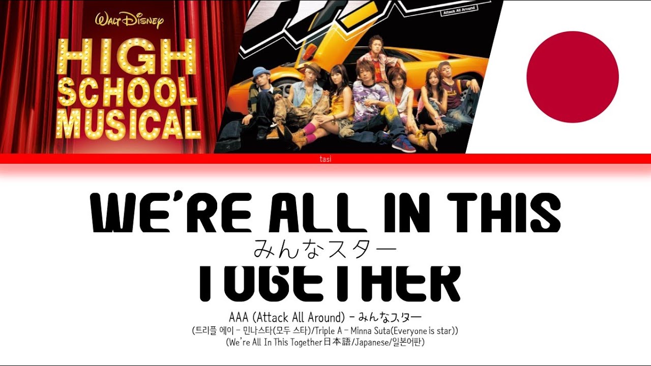 [Japanese] High School Musical - AAA - みんなスター (We're All In This Together) (Color-coded lyrics)