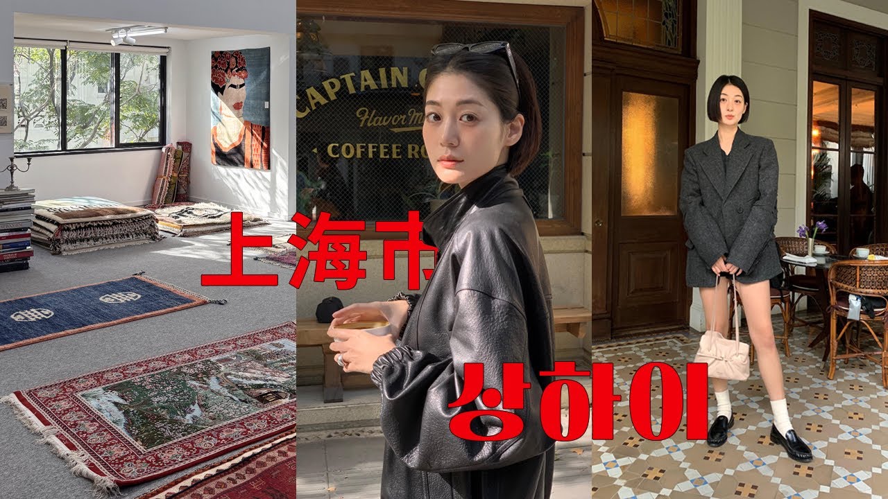 Vlog) 11월의 상하이🍎 상해만 N번째 자주 가는 단골집부터 신상 카페까지🫶🏻 미샹 프라다 롱자이☕️ 자마니 컬렉션🧵 훠궈 맛집 편집샵 카페 추천