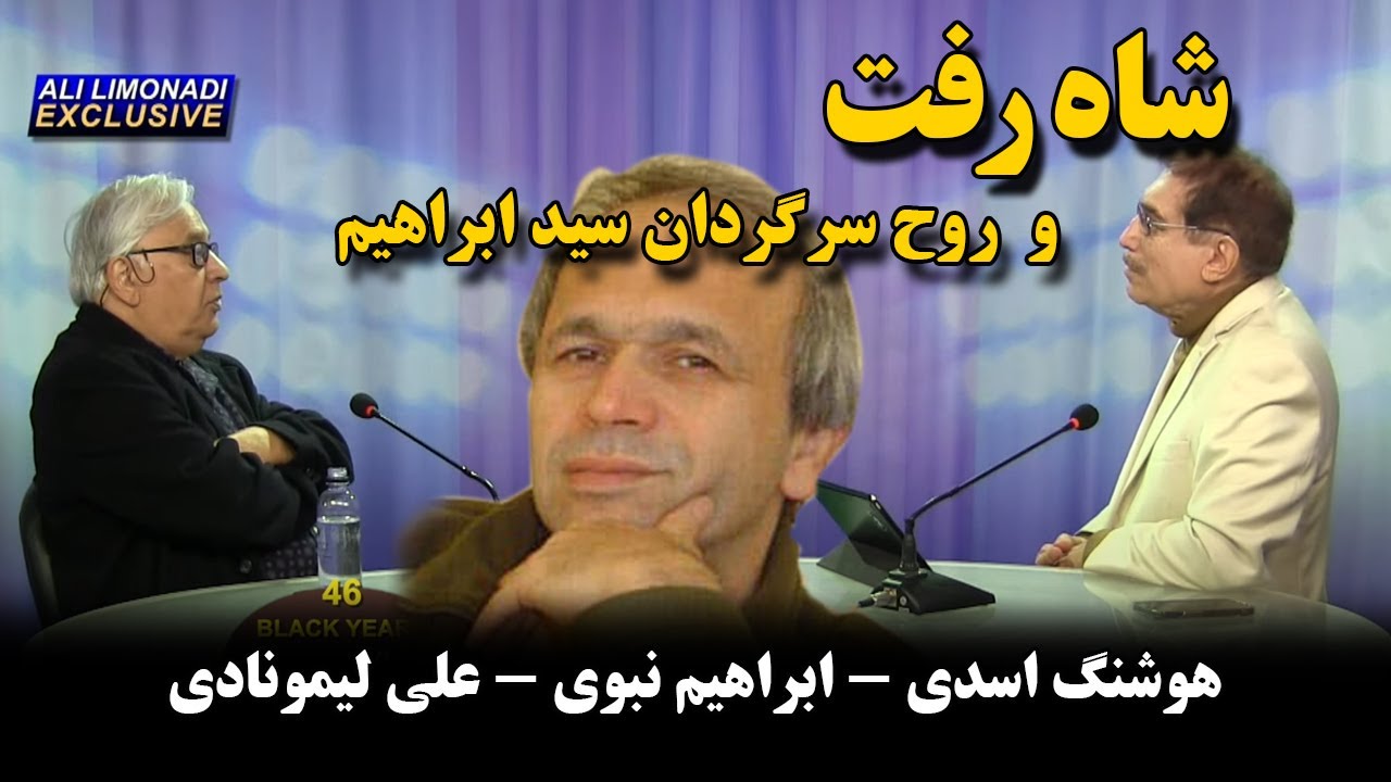 کوچ نگاه ۴۶- شاه رفت و روح سرگردان سید ابراهیم نبوی - هوشنگ اسدی - علی لیمونادی