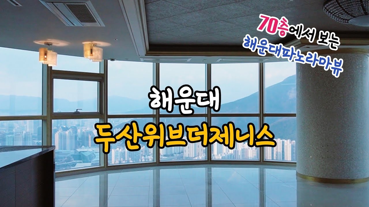 해운대 개쩌는 70층뷰/마린시티 두산위브더제니스 56평