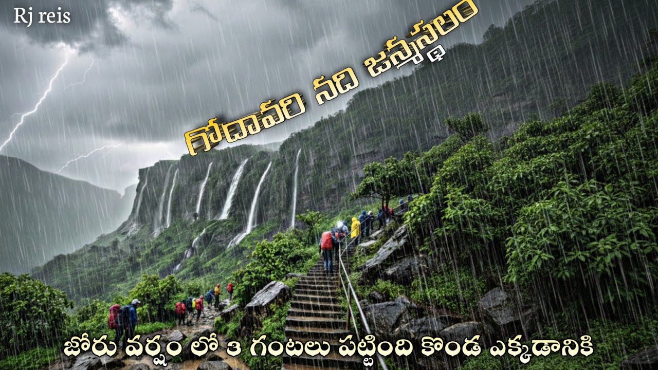 గోదావరి నది జన్మస్థలం బ్రహ్మగిరి పర్వతం ఫూల్ వర్షం లో కొండెక్కిన Godavari river birthplace in Telugu