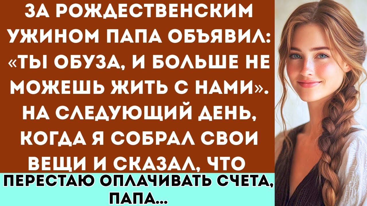 За рождественским ужином папа заявил Ты обуза, и больше не можешь жить с нами”. На следующий день...