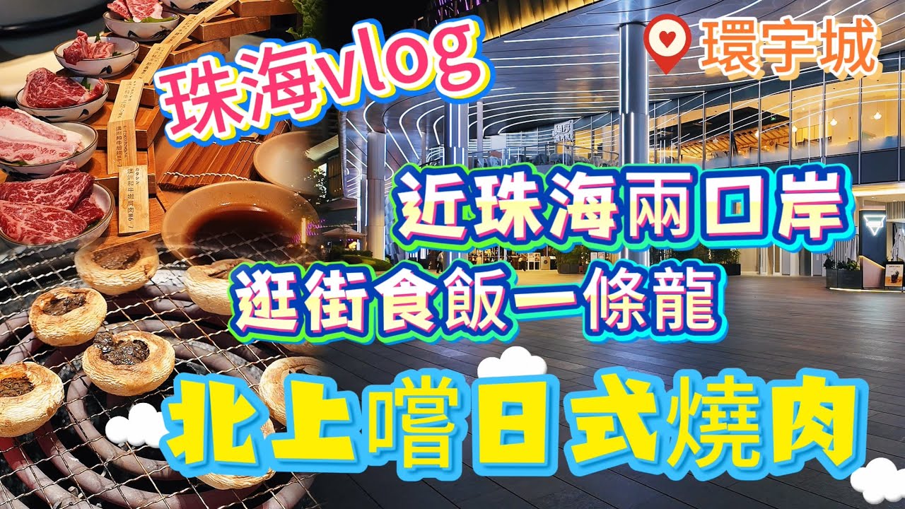 【珠海vlog】飲飲食食｜距離珠海關口十多分鐘車程｜日式燒肉控｜高質和牛｜牛角燒肉專門店｜大灣區｜7月珠海篇