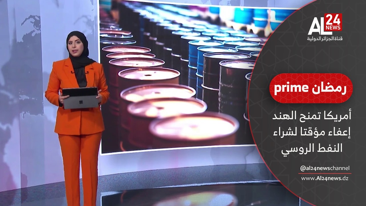التصعيد في الشرق الأوسط | أمريكا تمنح الهند إعفاء مؤقتا لشراء النفط الروسي العالق في البحر
