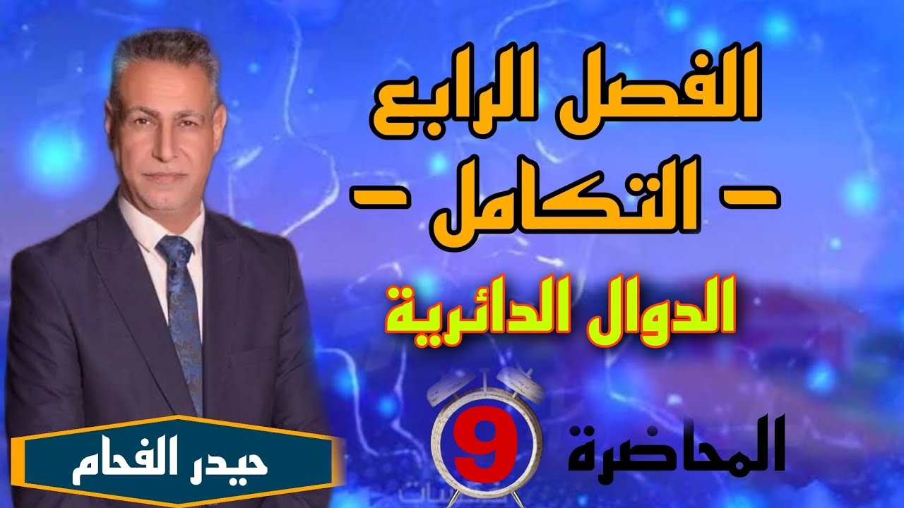 رياضيات السادس علمي الفصل الرابع تكامل الدوال الدائرية ، حيدر الفحام المحاضره التاسعة