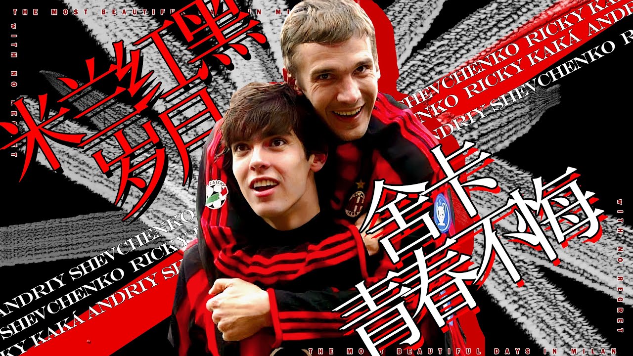 【Shevchenko/Kaká】The Most Beautiful Days in Milan！With no Regret！