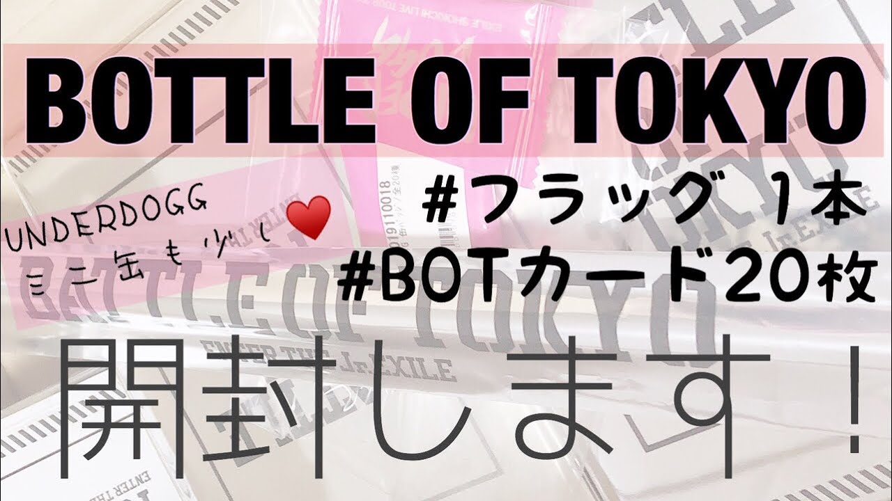 LDH✩.*˚ BOTTLE OF TOKYO ＆ UNDERDOGG グッズ開封 ♡