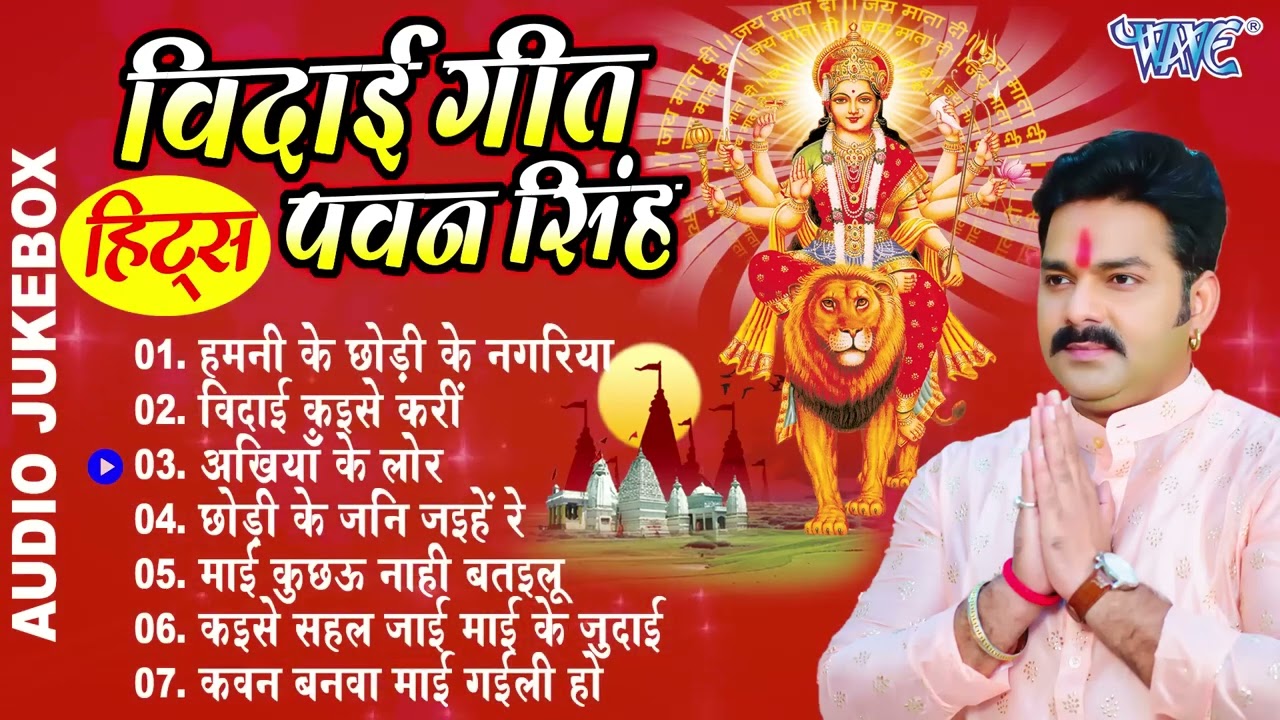 #Pawan Singh   दुर्गा माता के एक से बढ़के एक सुपरहिट विदाई गीत Audio Jukebox Durga Mata Vidai Geet