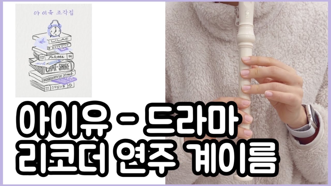 아이유(IU)-드라마(Drama) 리코더 연주 쉬운 계이름 악보 커버 recorder cover