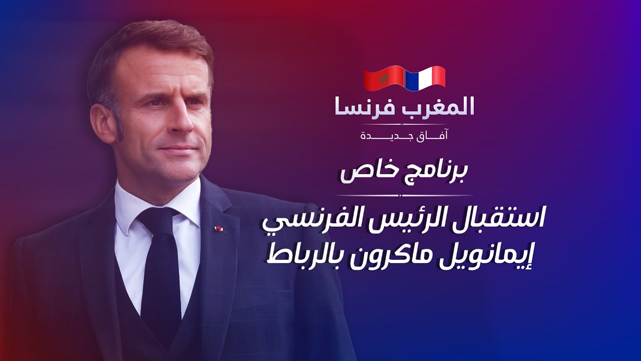 برنامج خاص - استقبال الرئيس الفرنسي إيمانويل ماكرون بالرباط