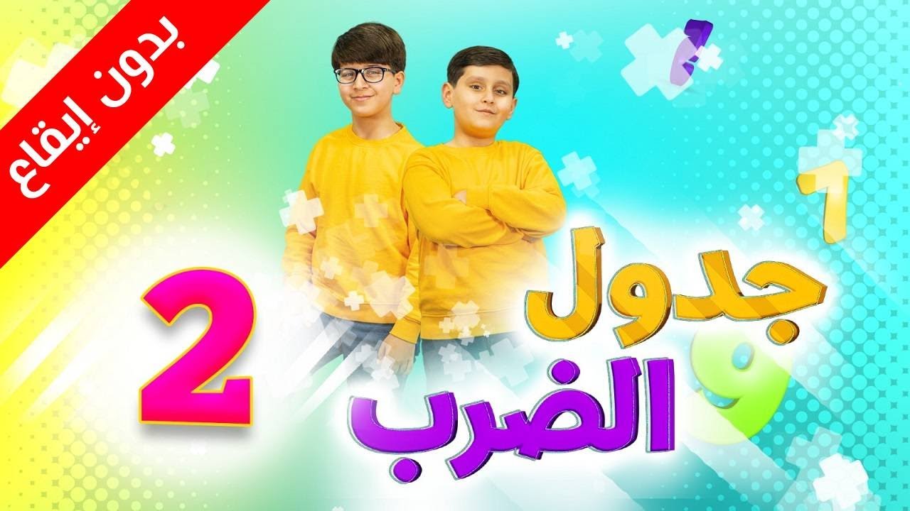 جدول الضرب 2 (بدون إيقاع) - جاد وإياد مقداد | طيور الجنة