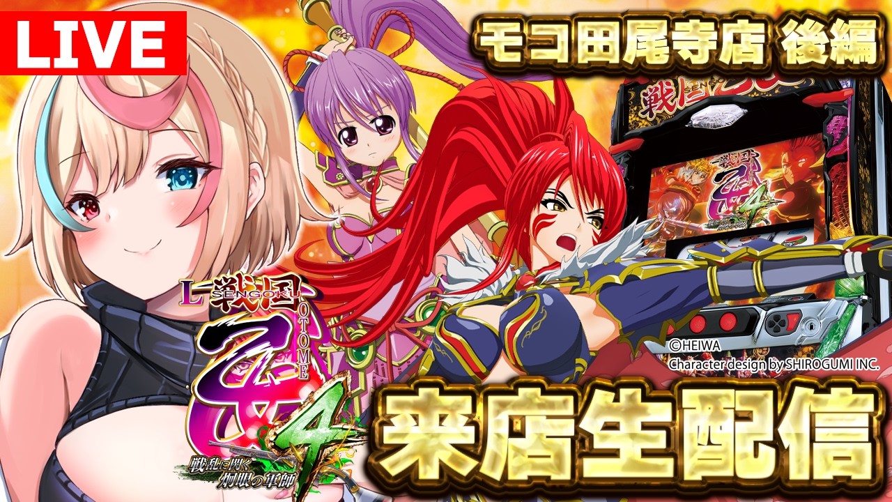 【#戦国乙女4 】後編 モコ田尾寺店様来店生配信！【パチスロライブ】#汐吹あすか