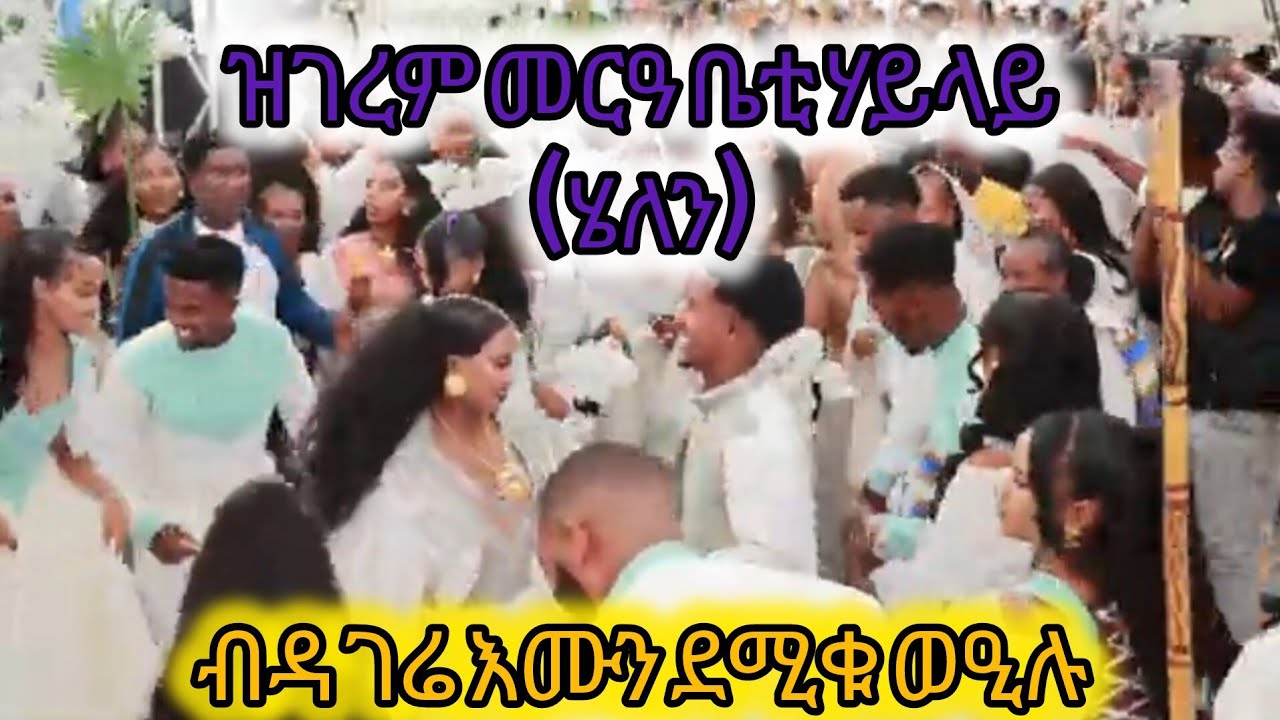 መርዓ ቤቲ ሃይላይ(ሄለን)ዝገረም ሓሊፉ❤