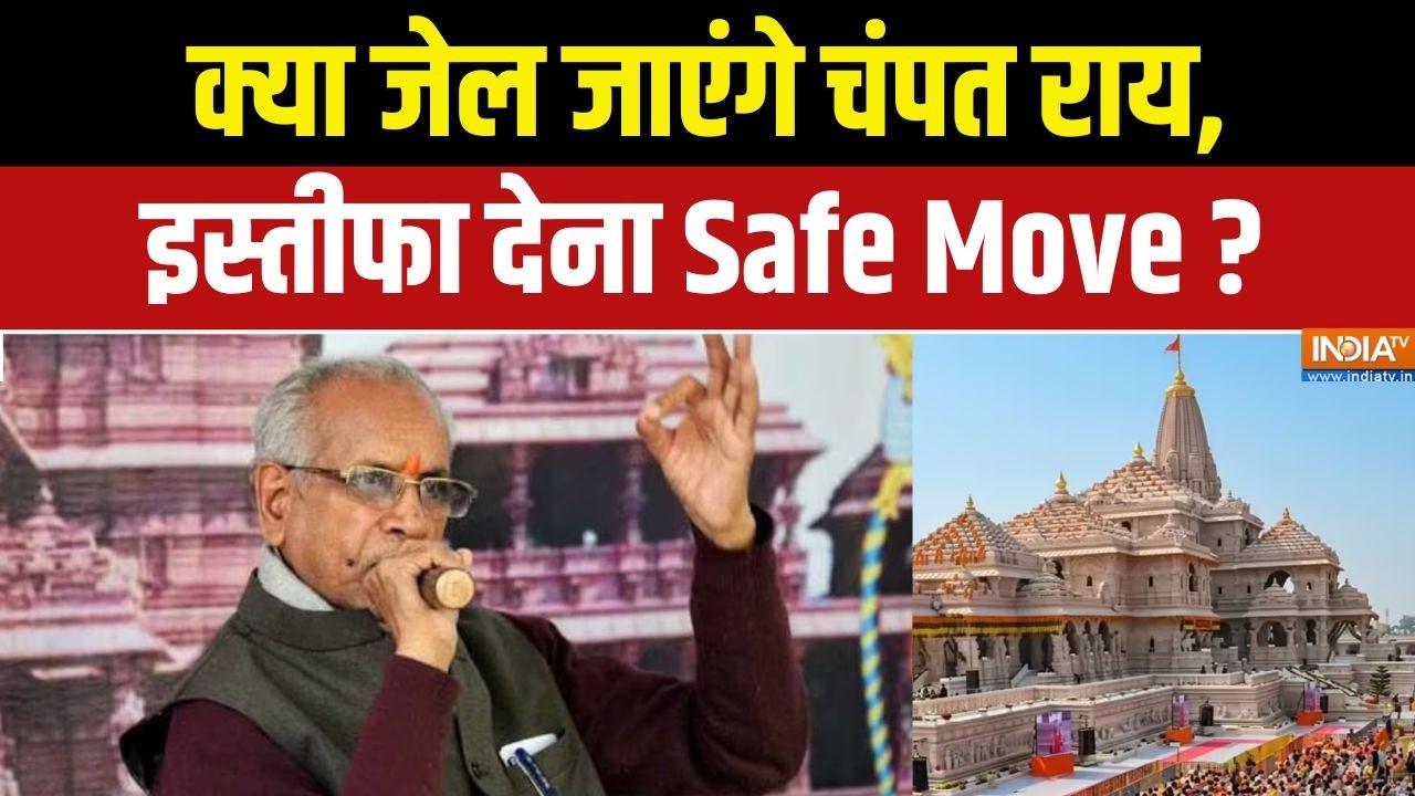 Champat Rai Resign : क्या जेल जाएंगे चंपत राय, इस्तीफा देना Safe Move ? | Ram Mandir Donation Scam