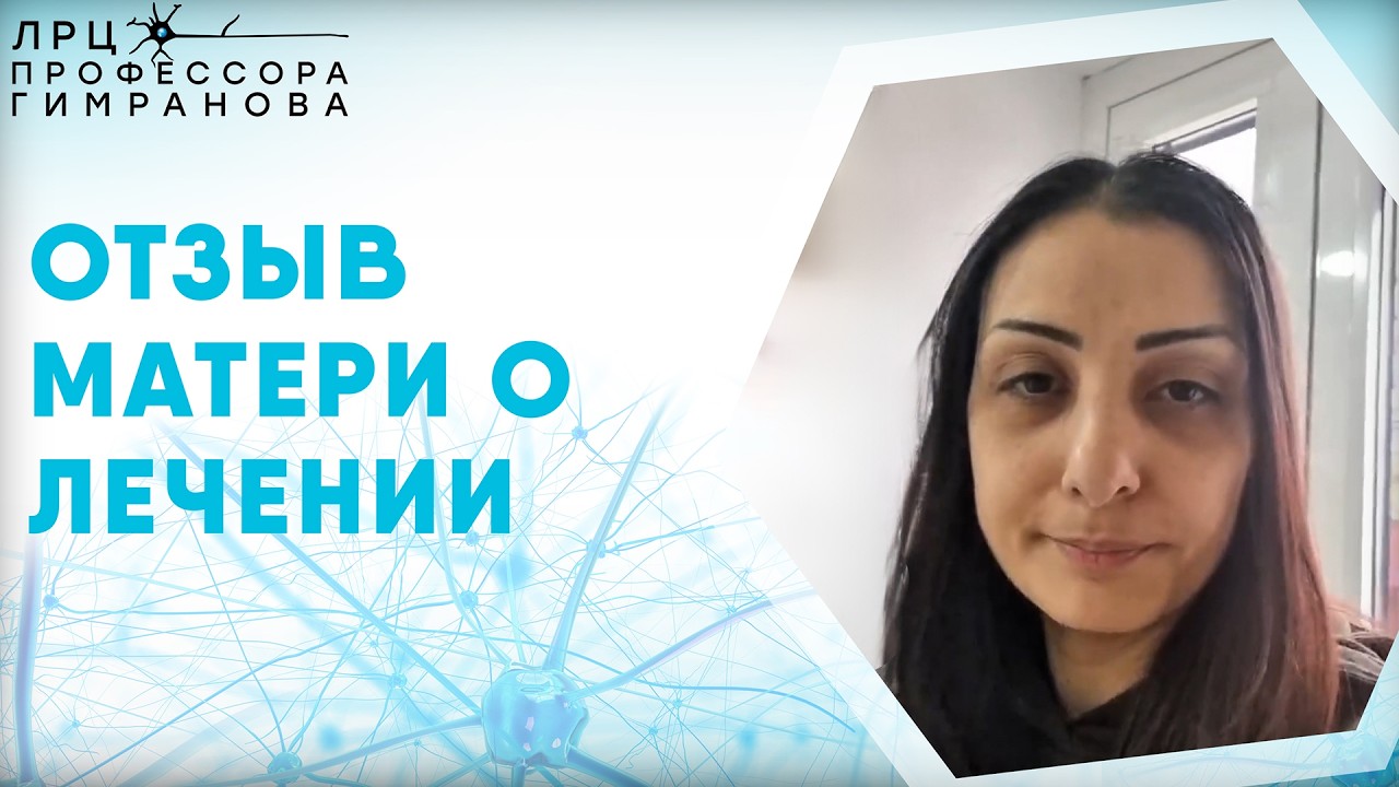 Отзыв матери ребёнка о лечебно реабилитационном центре профессора Гимранова