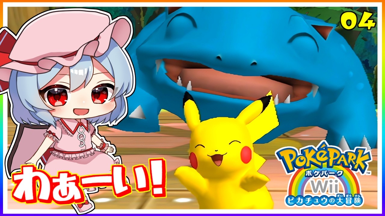 フシギバナと和解せよ！ #4　「ポケパークWii 〜ピカチュウの大冒険〜」【 ゆっくり実況】