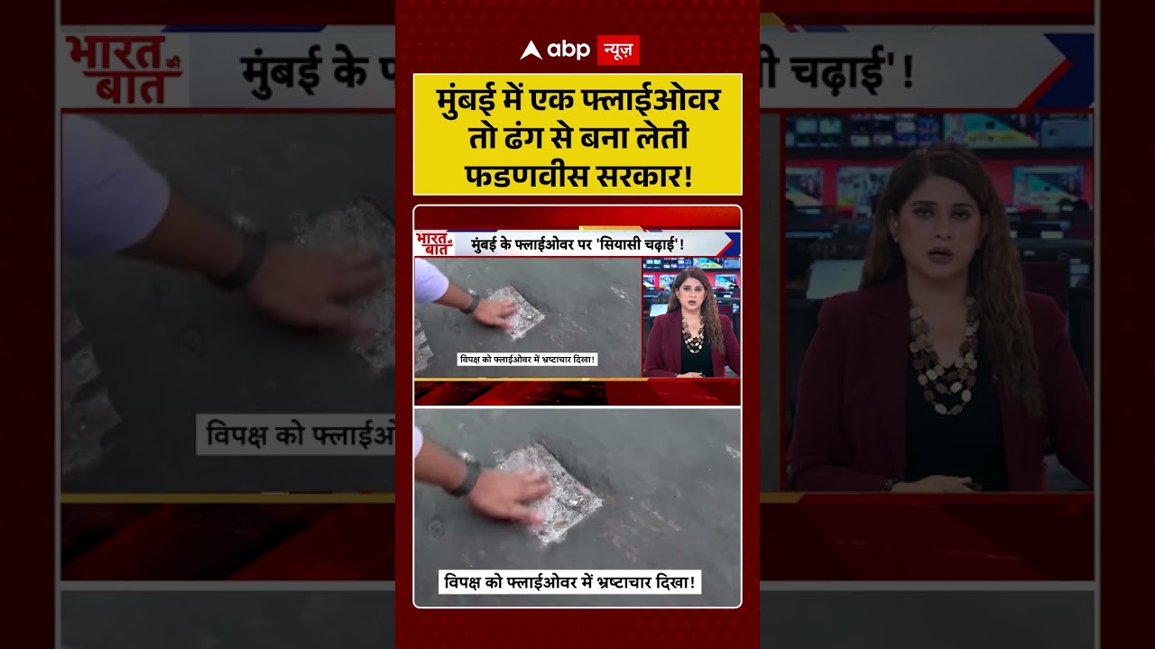 Viral Video : मुंबई में एक फ्लाईओवर तो ढंग से बना लेती फडणवीस सरकार! #FadnavisGovernment #Flyover