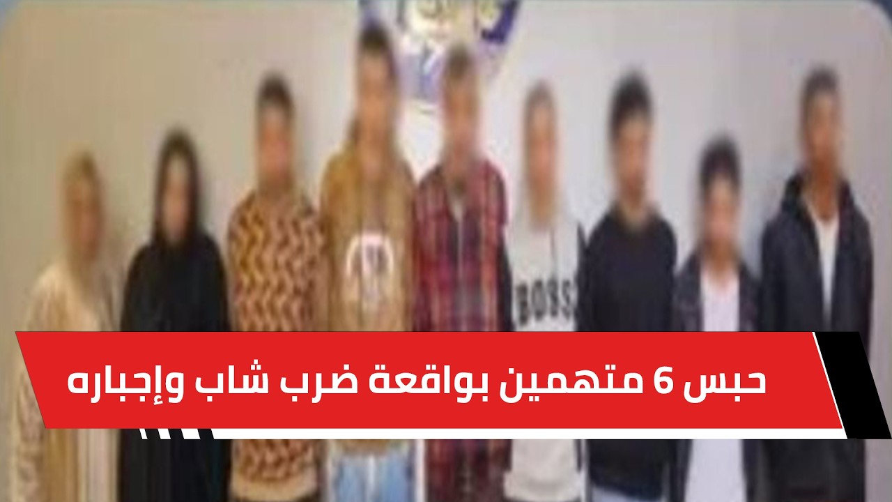 حبس 6 متهمين بواقعة ضرب شاب وإجباره على ارتداء ملابس نسائية فى بنها 4 أيام
