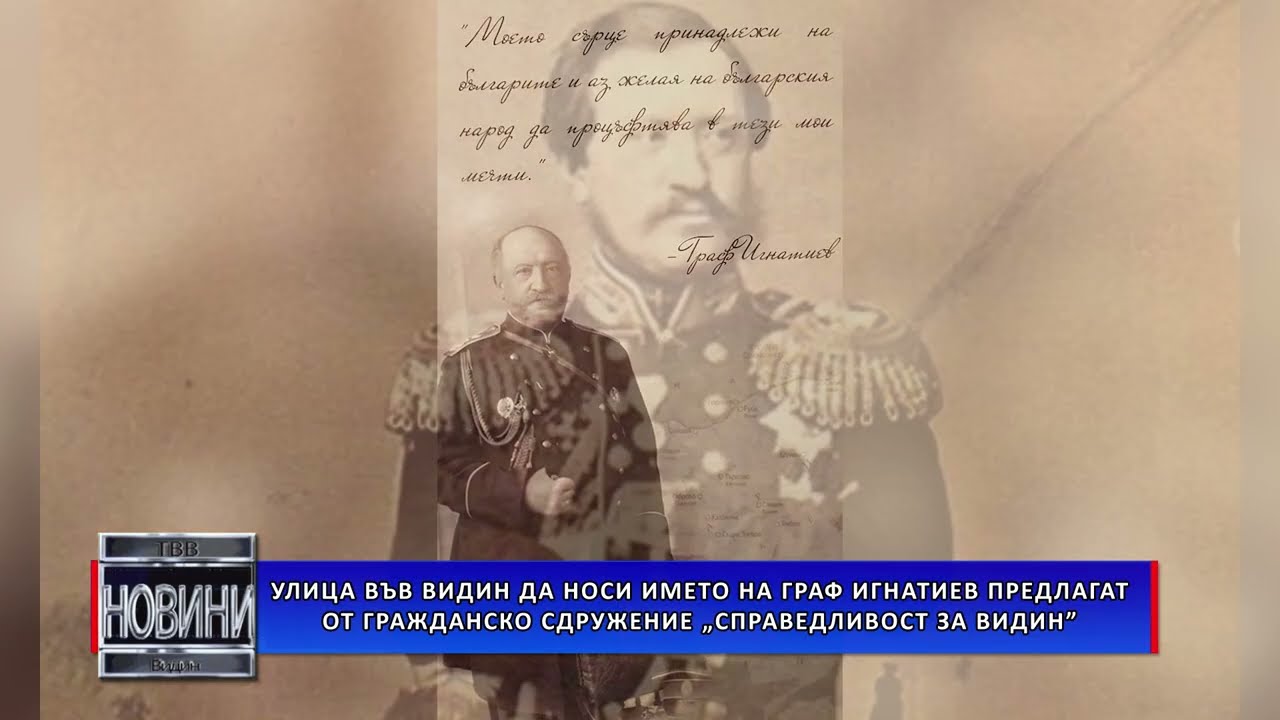 Улица във Видин да носи името на граф Игнатиев предлагат от сдружение „Справедливост за Видин”