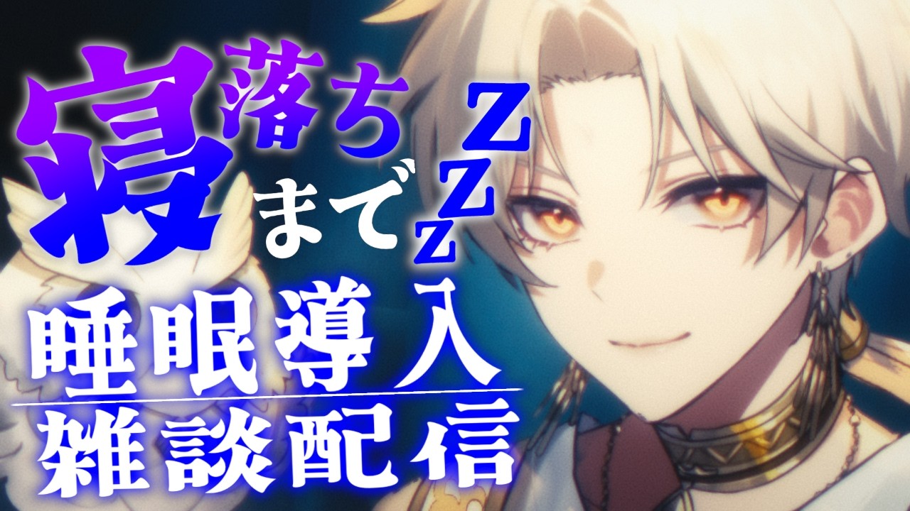【雑談】昼は眠いのにこの時間は眠れないあなたへ #short #縦型配信 #寝落ち配信