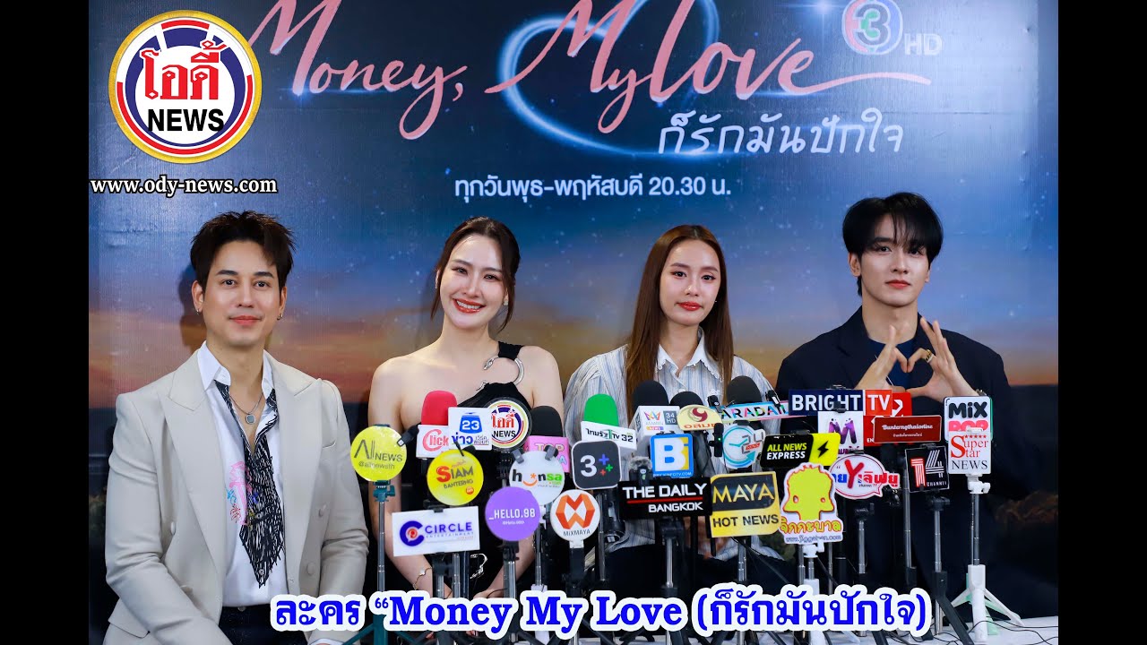 สัมภาษณ์ “กองทัพ พีค เก๋ไก๋ ณัฐริชา-ป๊อป ฐากูร และ แคร์ ฉัตรฑริกา” ในละคร “Money My Love