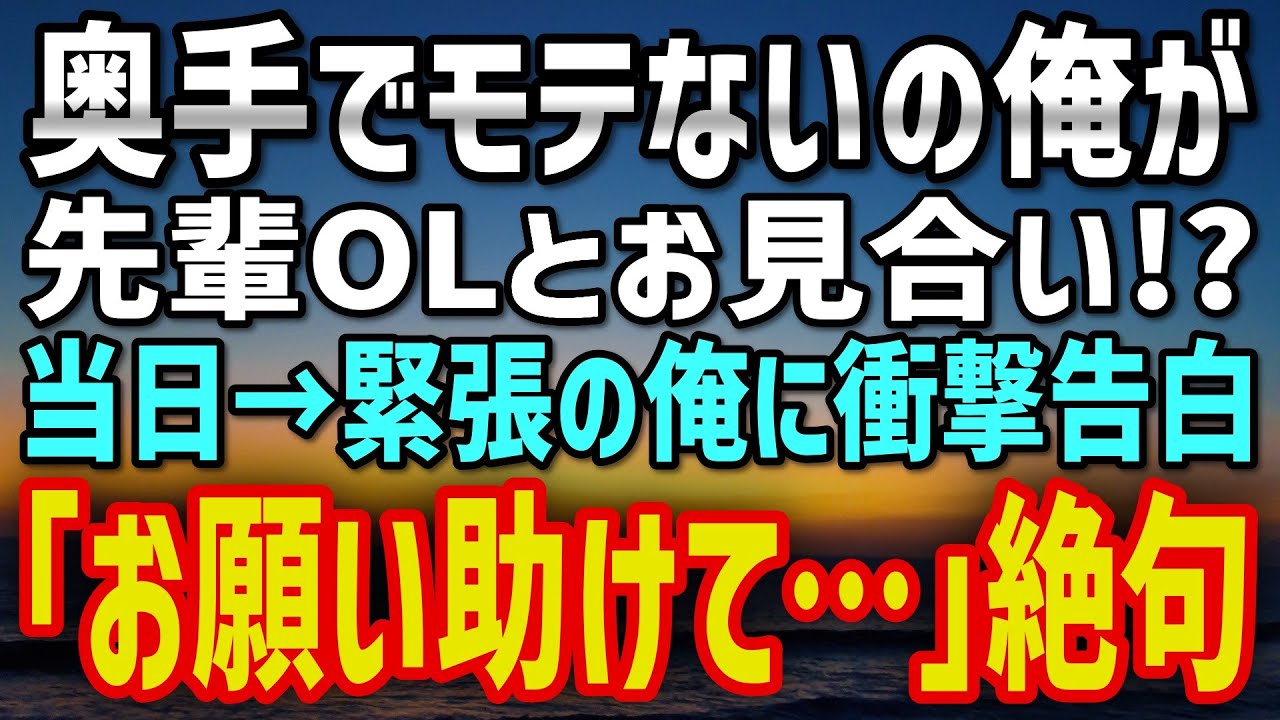 【感動する話】恋愛経験ゼロの俺に突然届いた10年想う先輩OLとのお見合い通知→当日、彼女の口から語られた衝撃の理由とは…
