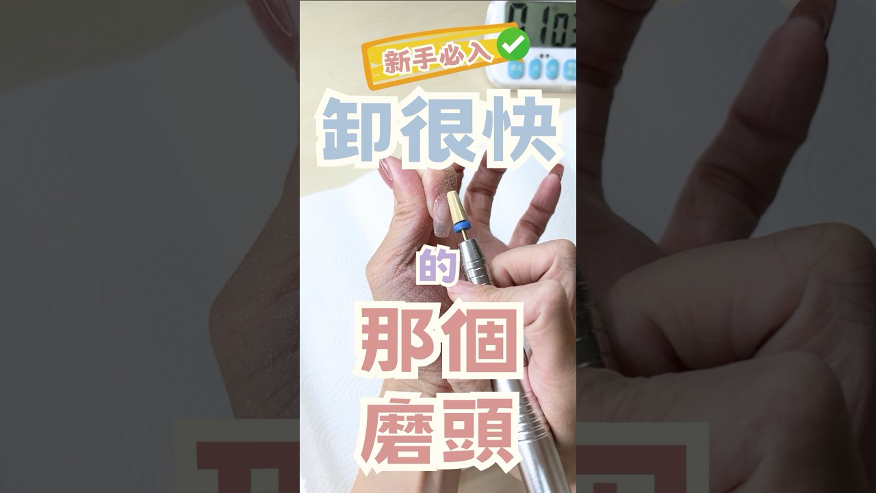 害怕卸甲的少女們可以看這邊👀超級溫和非常必備的卸甲磨頭❤️ 自有品牌磨頭CP值超高！ #homzynail #naildrillbits #nailvideos