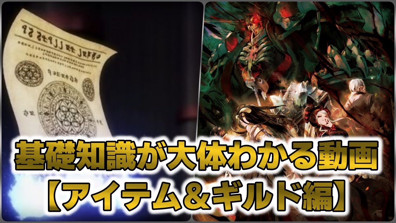 オーバーロードの基礎知識が大体わかる動画【アイテム＆ギルド編】