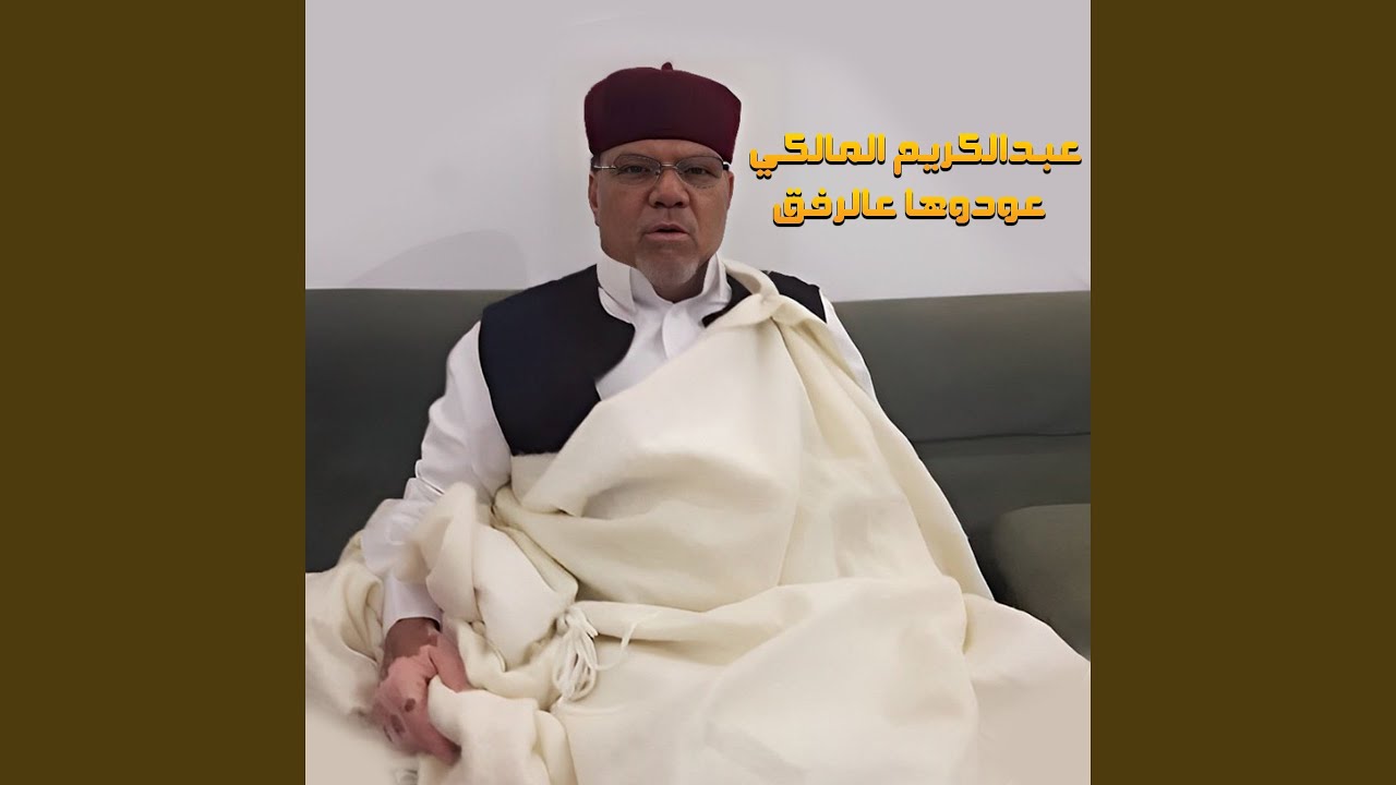 عودوها عالرفق