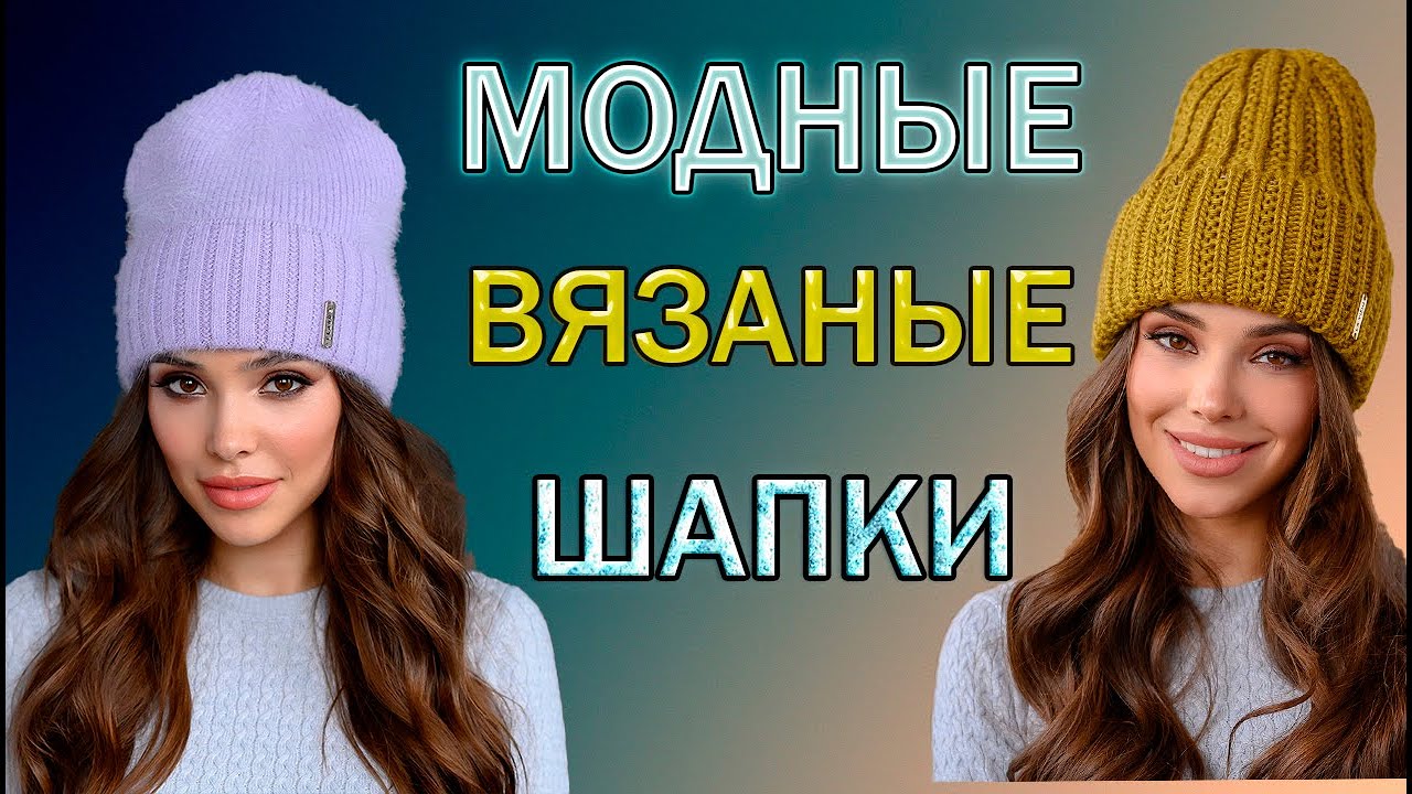 Модные вязаные шапки в этом сезоне.