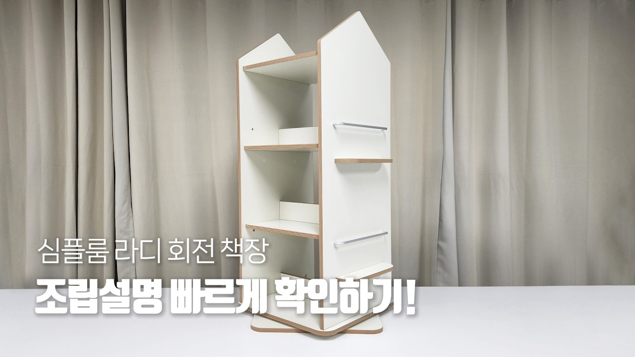 심플룸 라디 회전 책장 조립 영상