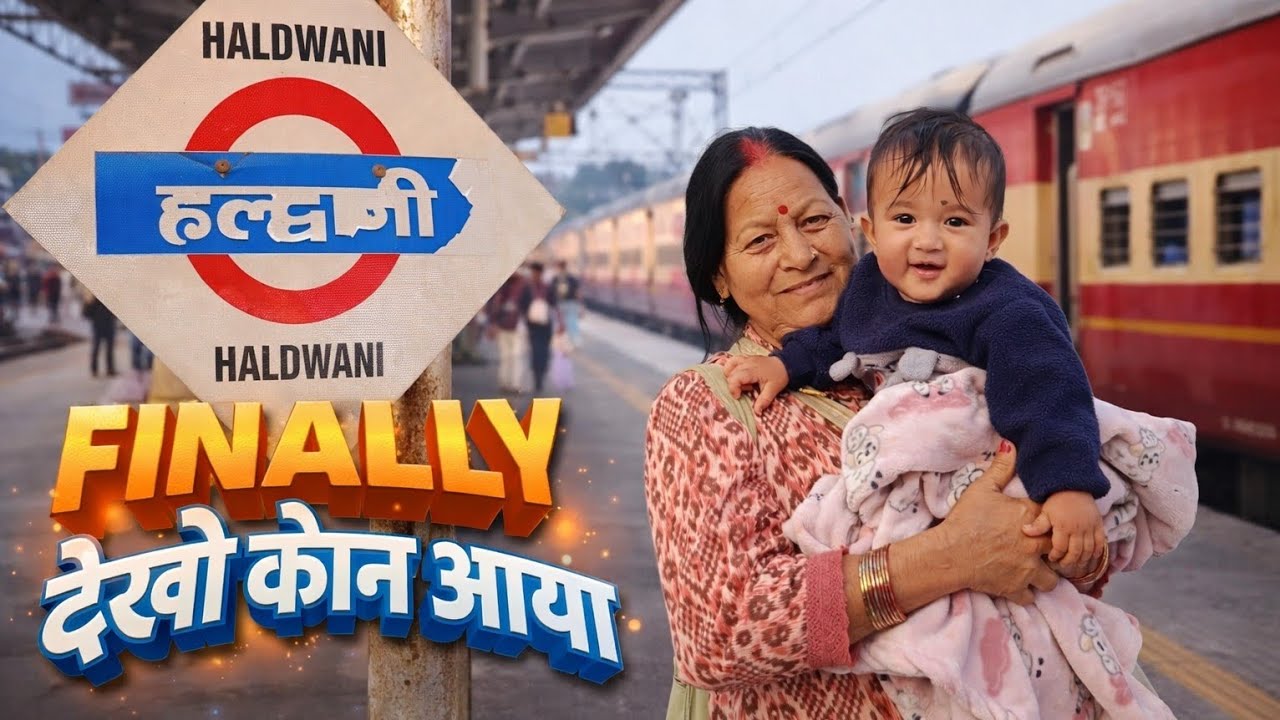 आज मेरी दादी आ गई ❤️❤️❤️