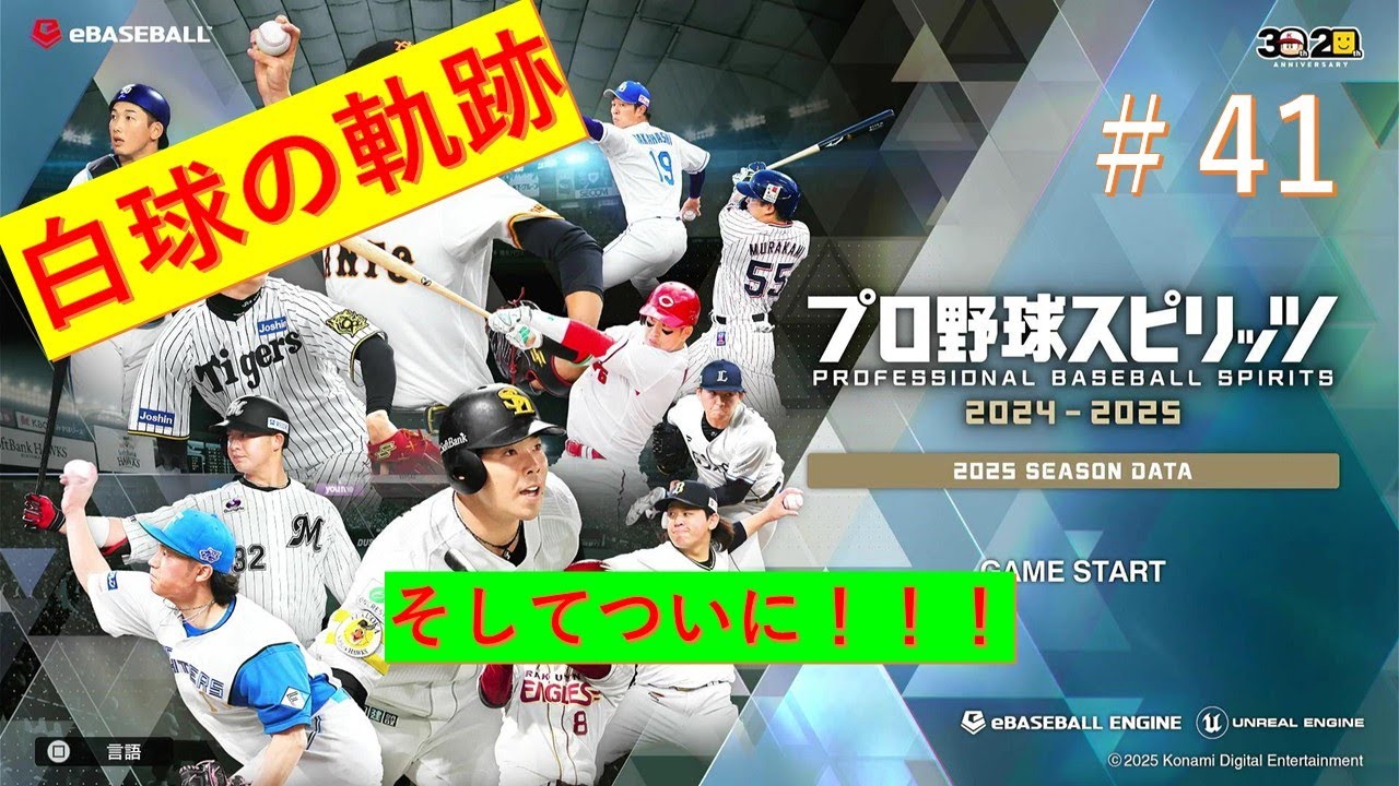 プロスピ2024-2025　#41　音声遅延すみません！ただついについに！
