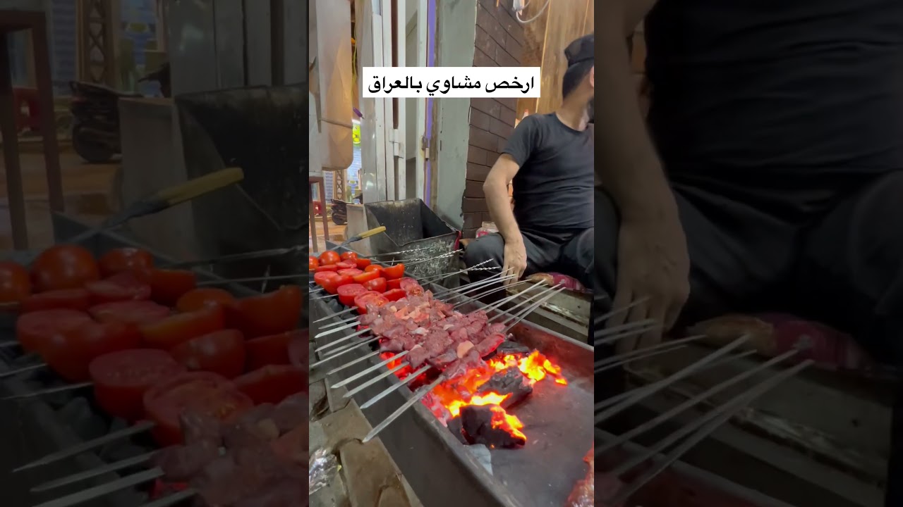 ارخص مشاوي بالعراق #food #streetfood #streetfoodideas #foodie #streetfoodrecipes #yummy #explore
