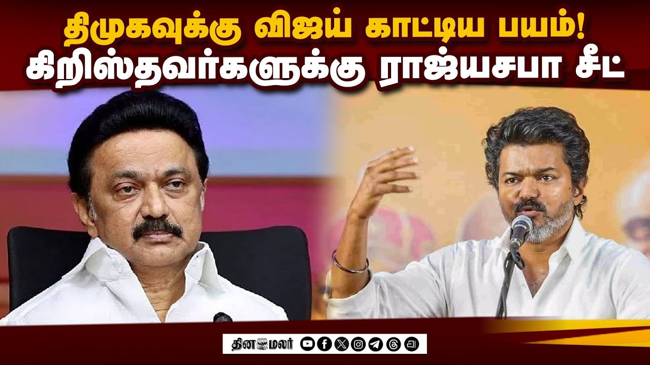 விஜய் உண்டாக்கிய பதற்றம்: சர்ச் முதல் ஜமாத் வரை இறங்கிய திமுக | DMK Christians | TVK Vijay