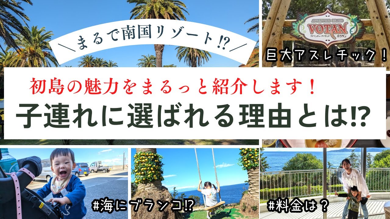 【初島】東京から1番近いリゾートアイランド！子連れ旅行記！【グランドエクシブ初島クラブ/VOTAN/5人家族/3児の母】