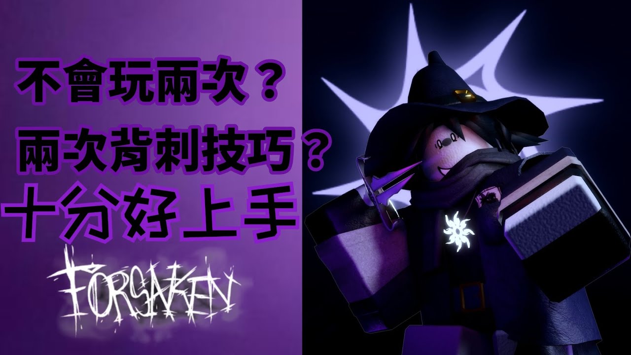 兩次背刺簡易教學🔪