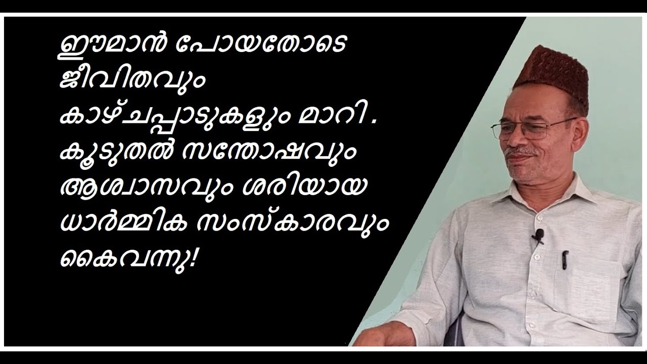 EA Jabbar. വിശ്വാസം നഷ്ടപ്പെട്ടപ്പോൾ കൂടുതൽ ആശ്വാസവും സന്തോഷവും കൈ വന്നു !