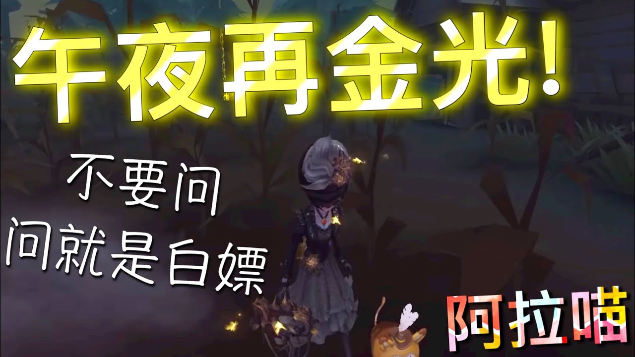 【第五人格】昆虫学者紫皮！午夜再金光！(≧∇≦) 不要问！问就是白嫖！