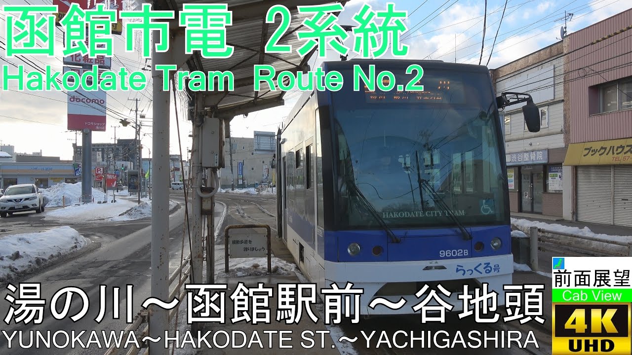 【4K前面展望】函館市電2系統(湯の川～谷地頭）
