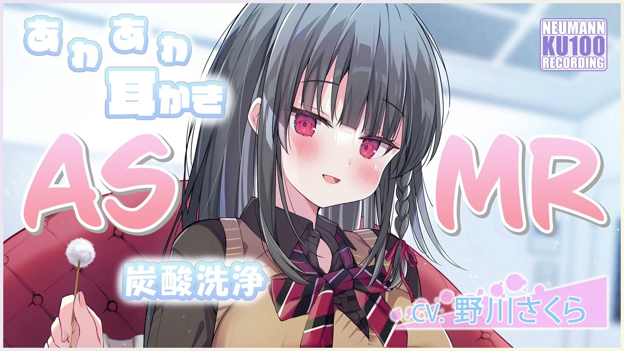 【ASMR・長時間】キレイ好きすぎる清純JKが、耳かきとお耳洗浄してくれる【CV.野川さくら】