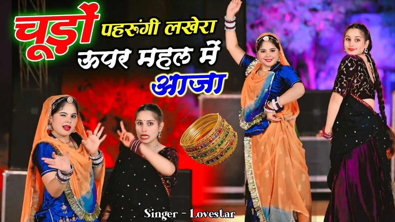 चुड़ो पहरुंगी लखेरा ऊपर महल में आज्या | मीणावाटी डान्स वीडियो 