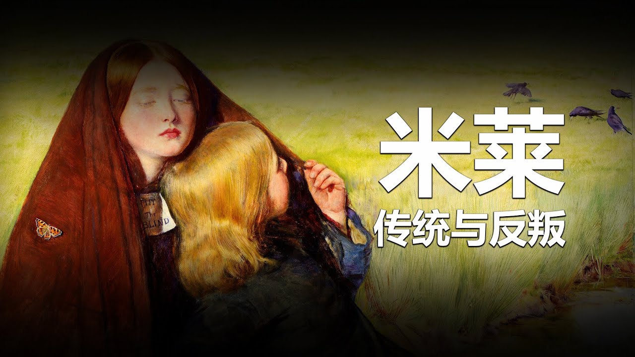 【艺术阅览室】米莱——传统与反叛
