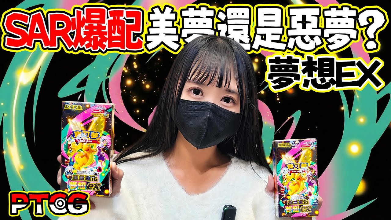 【Gen寶可夢】 這個邊框怪怪的是惡夢還是白日夢?出現SAR爆配! 寶可夢最新彈夢想EX #寶可夢 #ptcg #pokemon #Pokémon #ポケモンカード #포켓몬스터