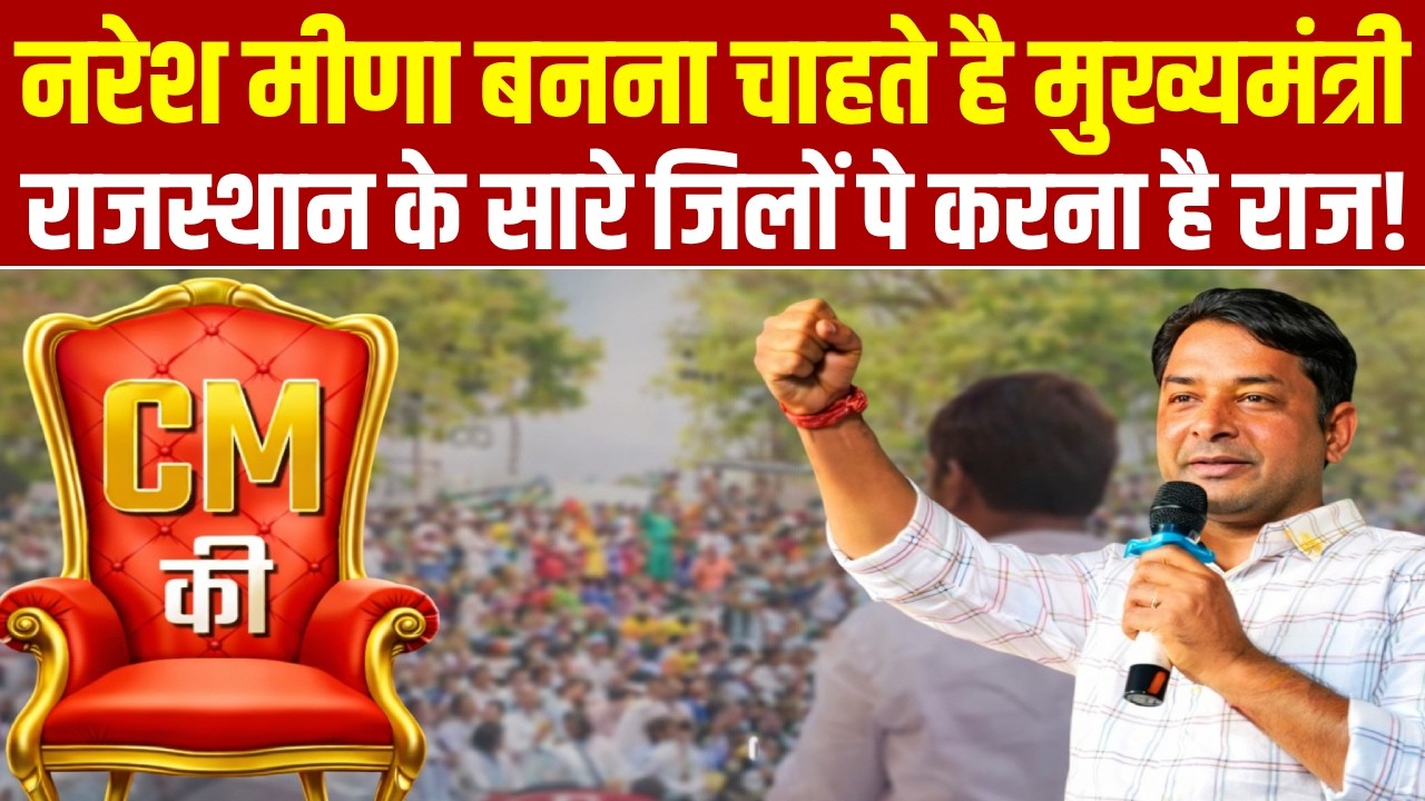 Naresh meena बनना चाहते है मुख्यमंत्री! राजस्थान के सारे जिलों पे करना है राज!R1