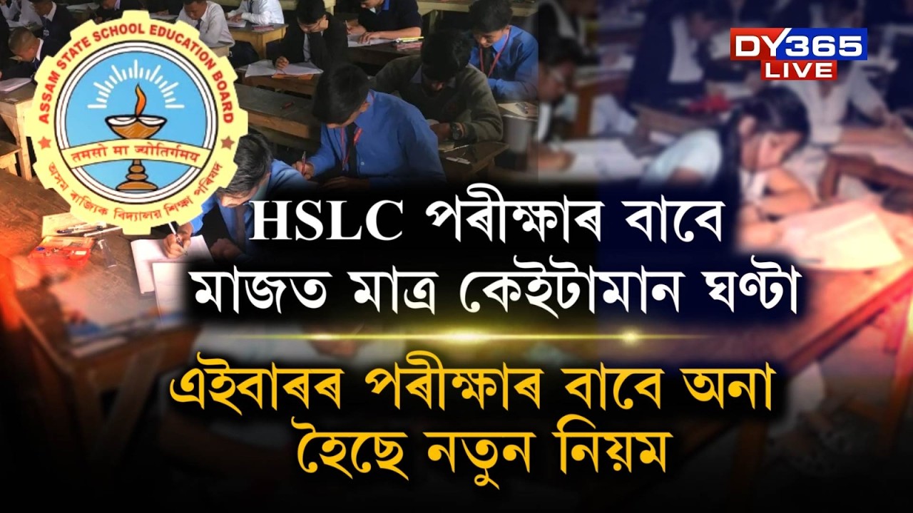 HSLC পৰীক্ষাৰ বাবে মাজত মাত্ৰ কেইটামান ঘণ্টা। ১০ ফেব্ৰুৱাৰী মংগলবাৰৰ পৰা HSLC পৰীক্ষা।