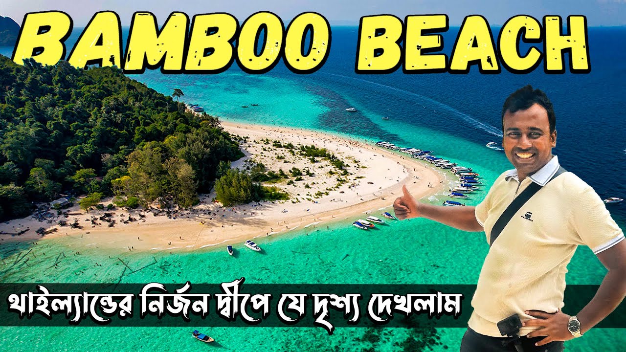যে বিচে মানুষ অতিরিক্ত খোলামেলা ঘোরে | Bamboo Island Tour | Thailand