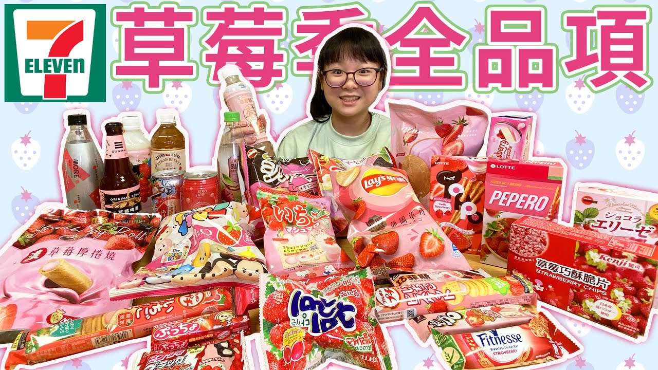 【開箱】7-11草莓季全品項哪個最好吃? 妞爸吃到噴出來![NyoNyoTV妞妞TV]