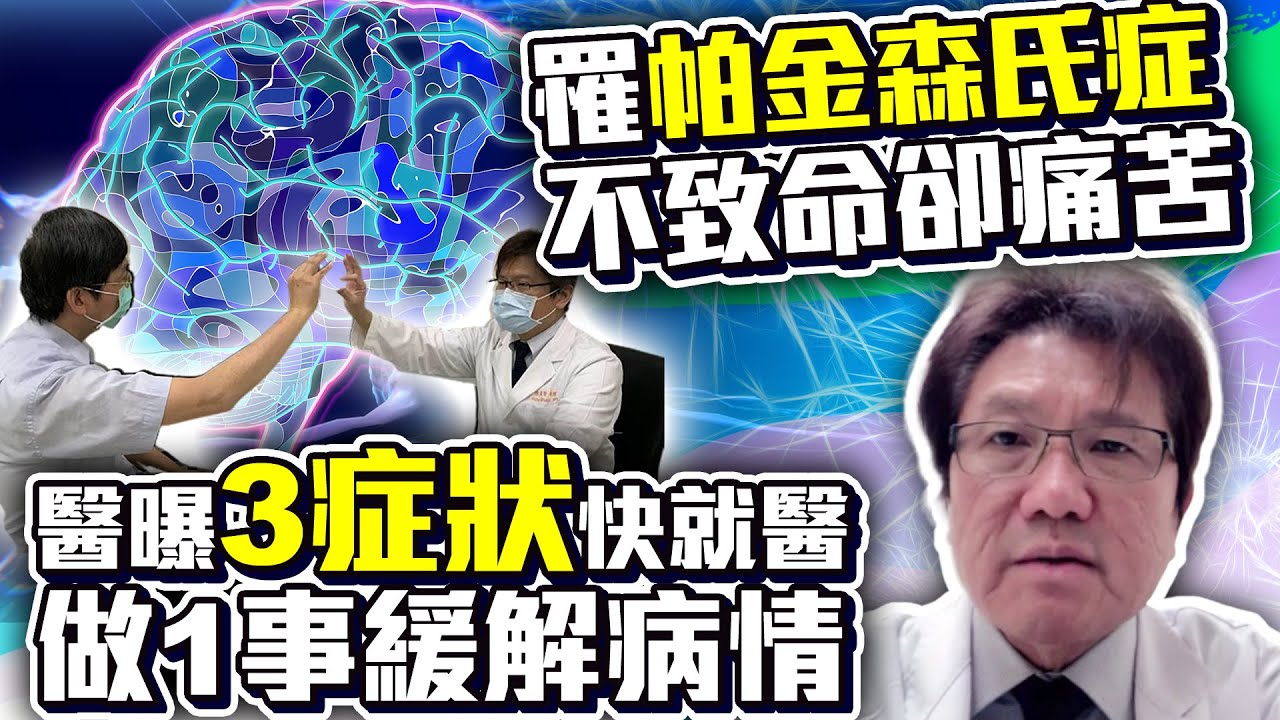 罹「帕金森氏症」不致命卻痛苦！　醫曝「3症狀」快就醫做1事緩解病情 @ChinaTimes