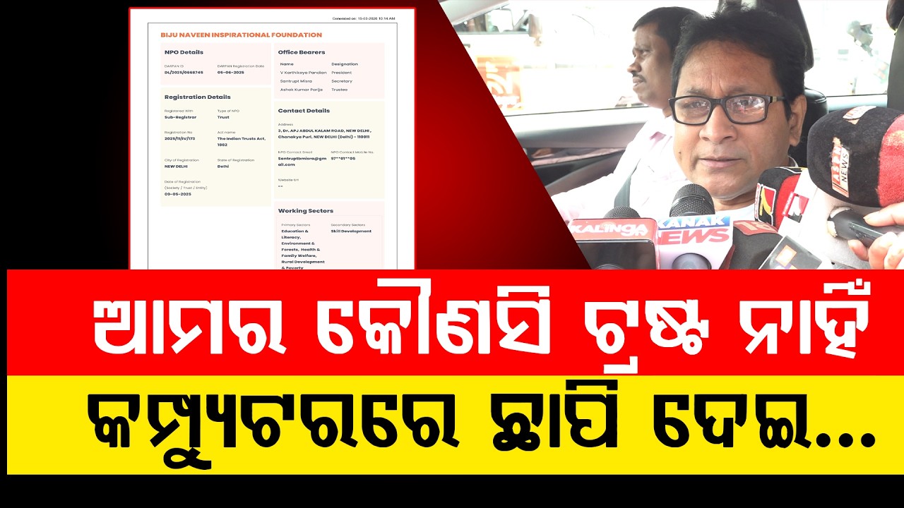 ପାଣ୍ଡିଆନ-ସଂତୃପ୍ତଙ୍କ ବିଜୁ-ନବୀନ ସିକ୍ରେଟ ଟ୍ରଷ୍ଟକୁ ନେଇ ପ୍ୟାଚ ପକାଇଲେ କି ବିଧାୟକ ଗୌତମବୁଦ୍ଧ ଦାସ?
